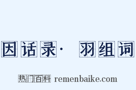 因话录·羽组词是什么意思的图片